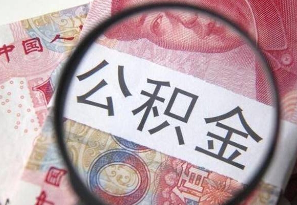 忻州异地公积金销户提取流程（异地公积金注销提取）